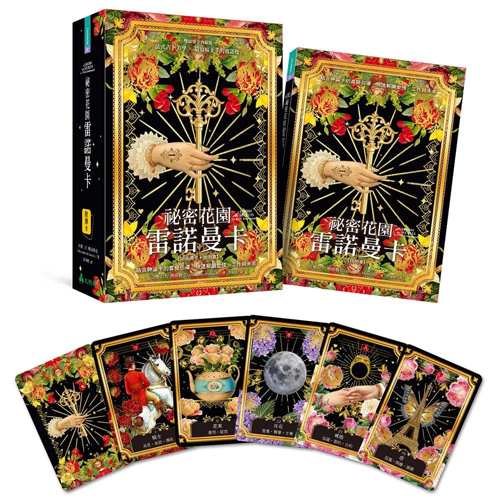 祕密花園雷諾曼卡： 結合神諭卡的直覺引導，快速解讀愛情、工作與未來