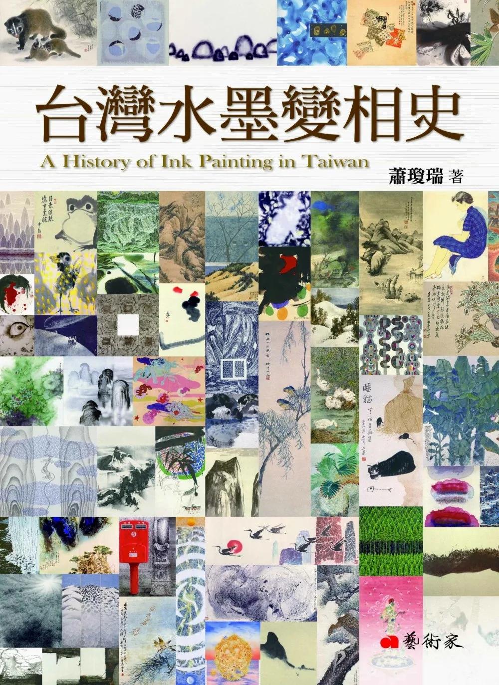 台灣水墨變相史