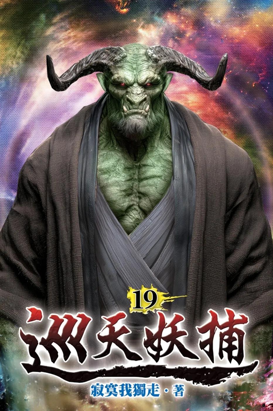 巡天妖捕19