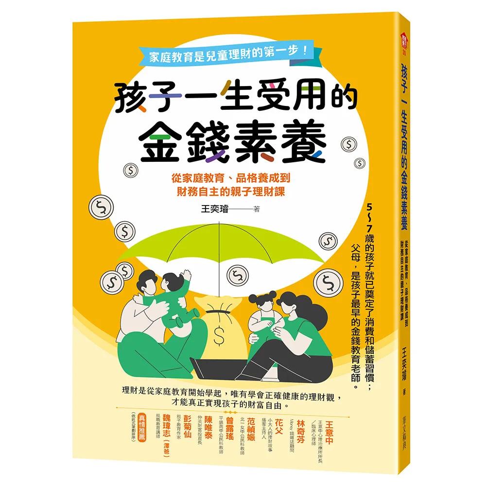 孩子一生受用的金錢素養：從家庭教育、品格養成到財務自主的親子理財課