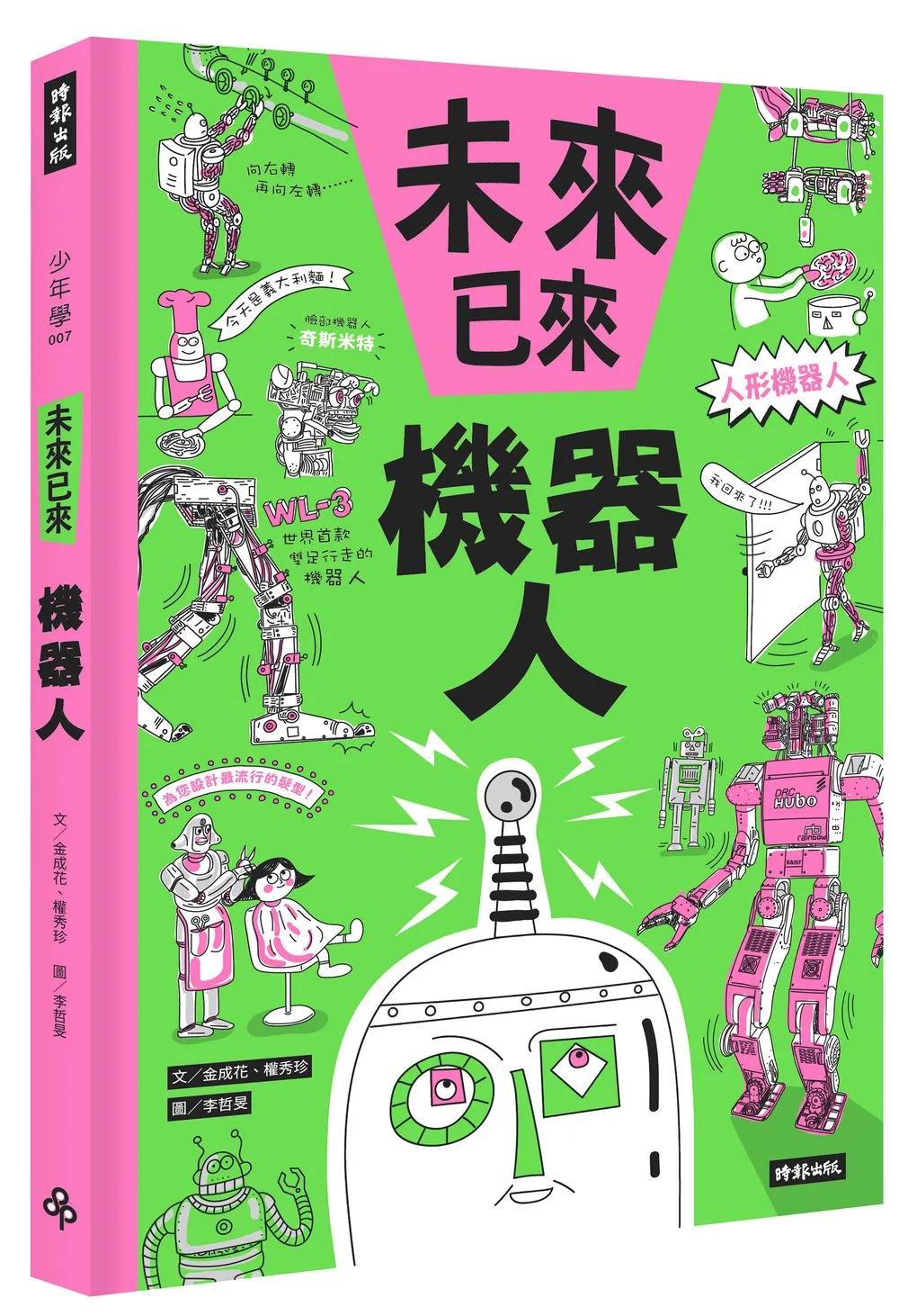 機器人（未來已來系列）