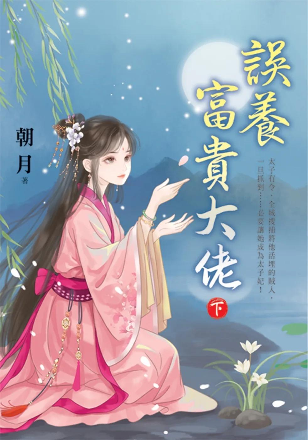 誤養富貴大佬．下