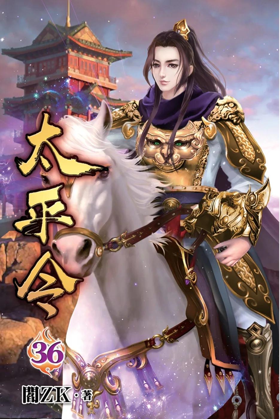太平令36