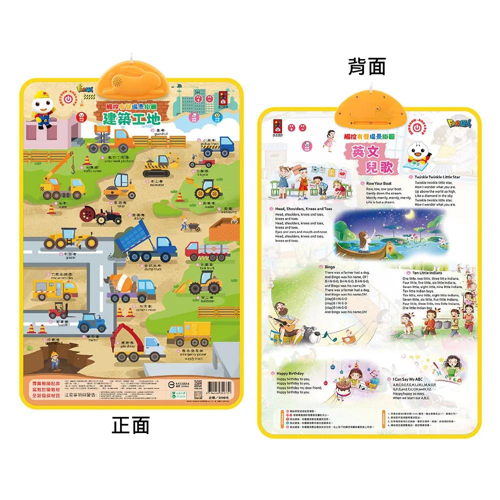 FOOD超人有聲學習掛圖-建築工地&英文兒歌