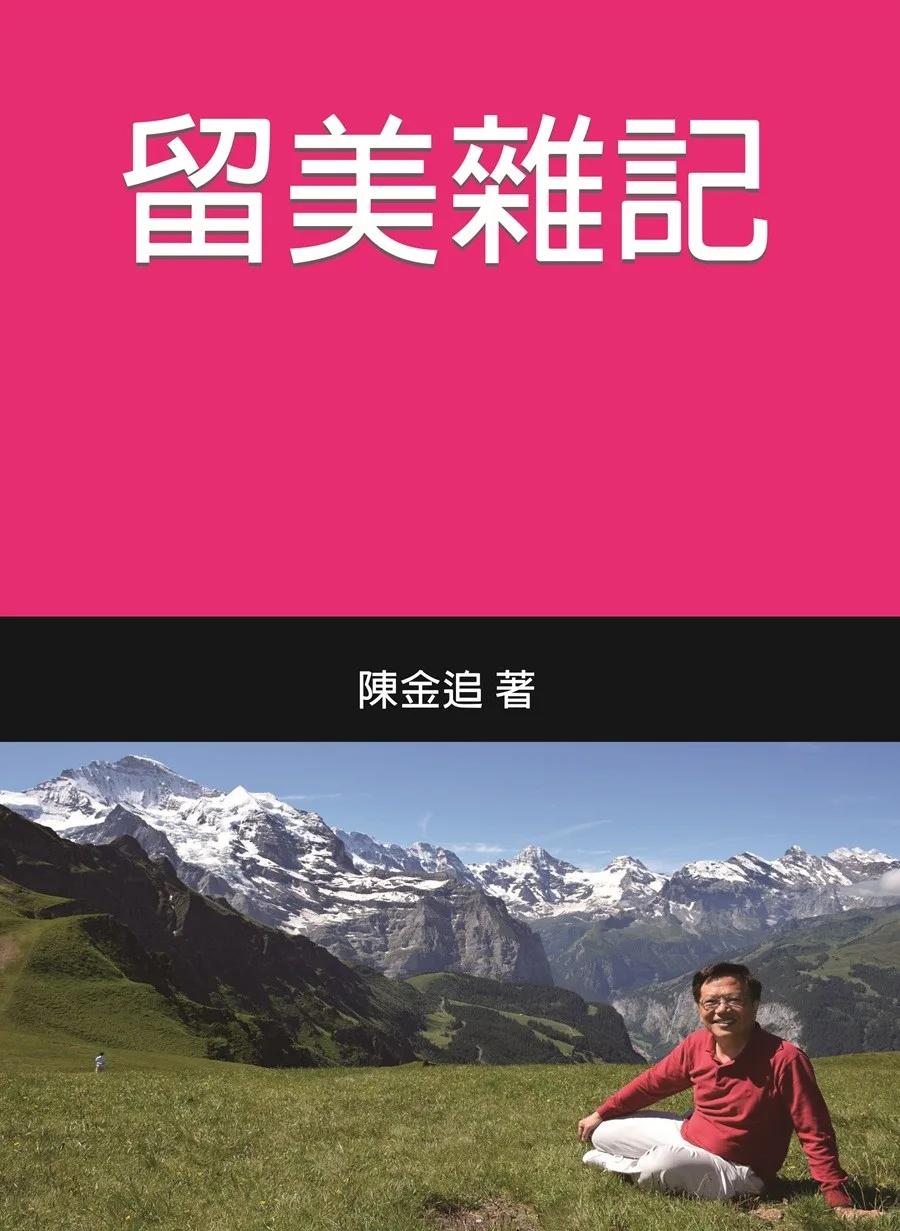 留美雜記