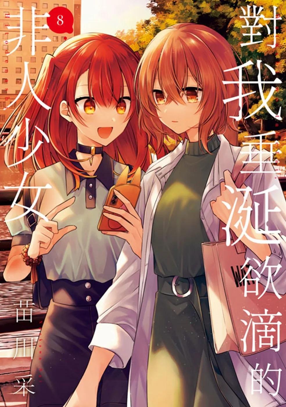 對我垂涎欲滴的非人少女(08)