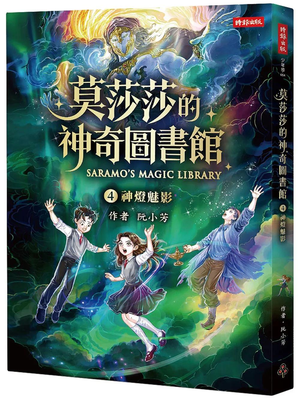 莫莎莎的神奇圖書館 4 神燈魅影