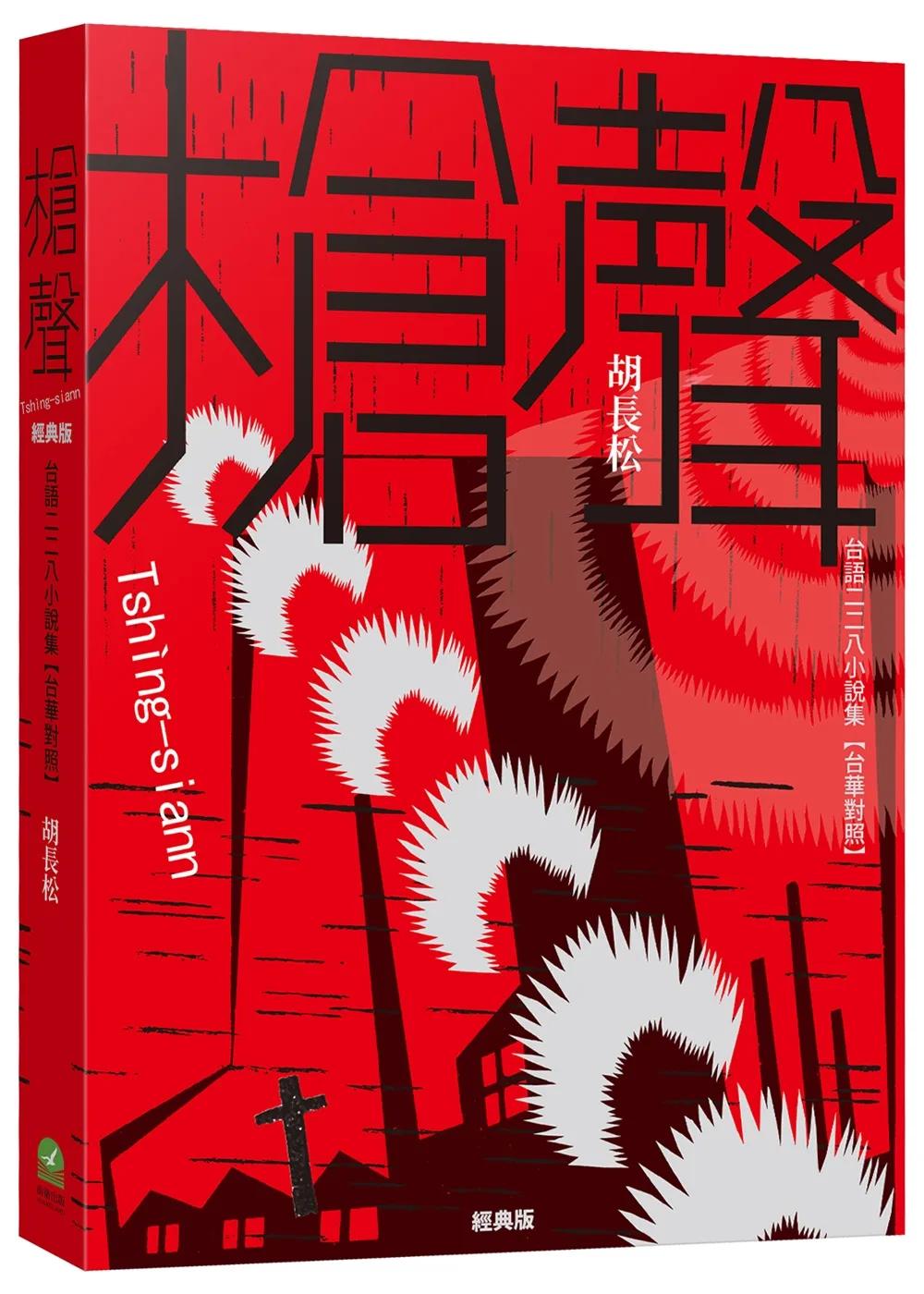 槍聲（經典版）：台語二二八小說集【台華對照】