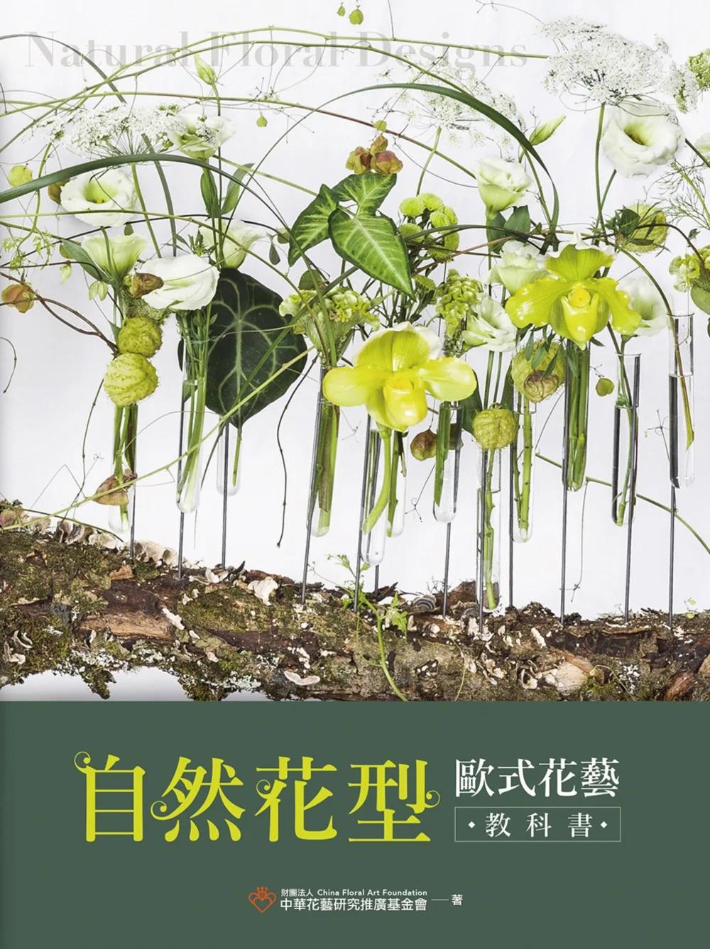 自然花型 歐式花藝教科書