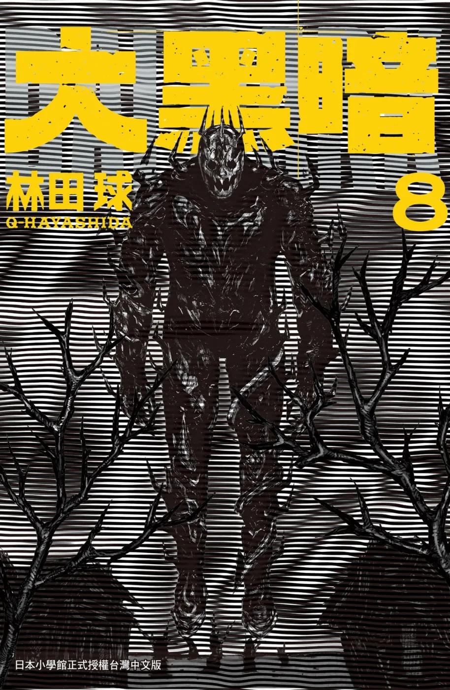 大黑暗  8