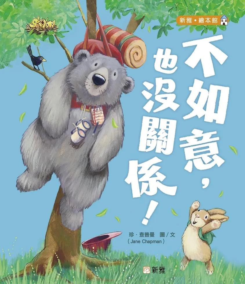 不如意，也沒關係！[新雅．繪本館]