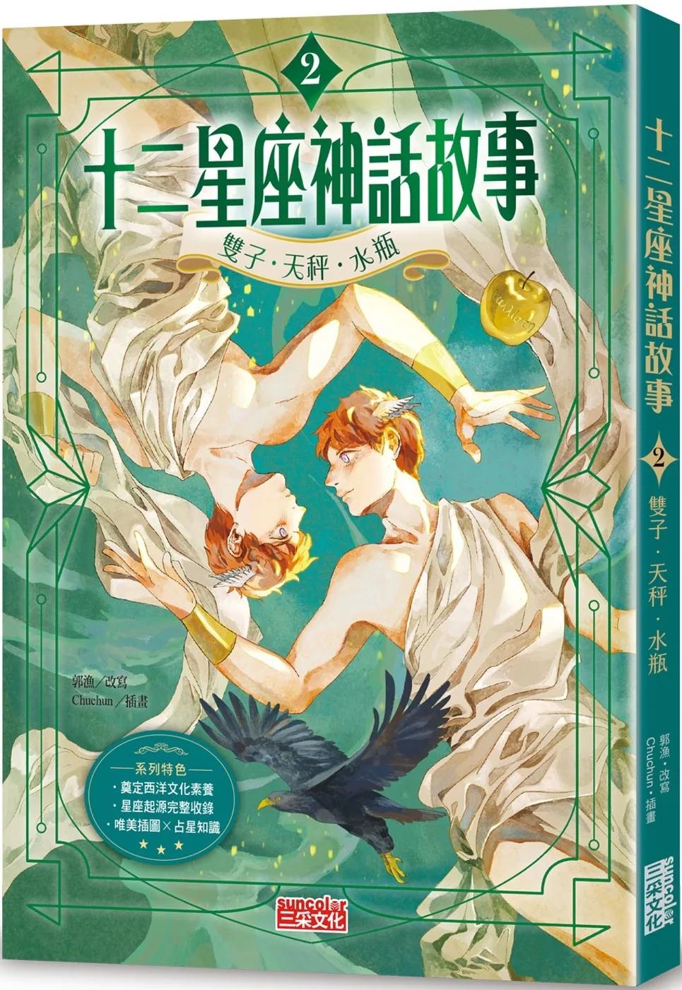 十二星座神話故事2：雙子．天秤．水瓶