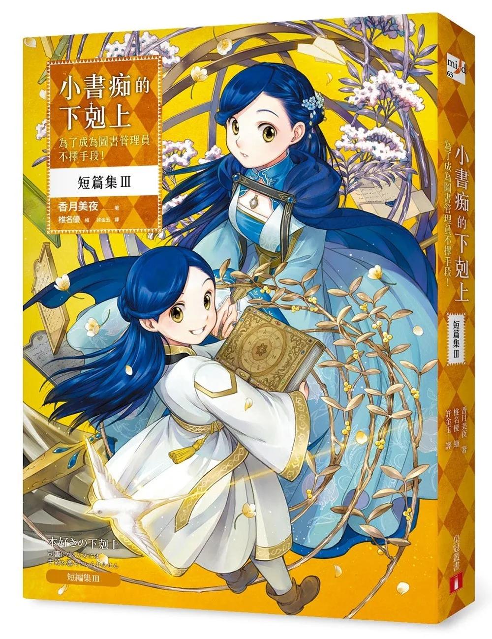 小書痴的下剋上 短篇集Ⅲ：為了成為圖書管理員不擇手段！