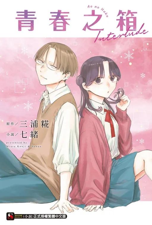 青春之箱 Interlude (首刷附錄版) 全