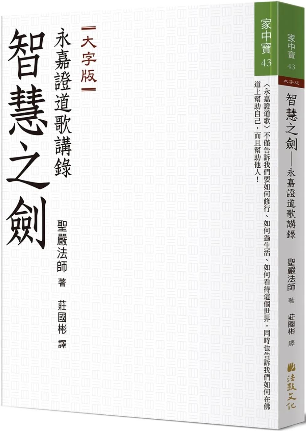 智慧之劍：永嘉證道歌講錄