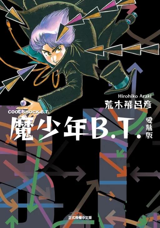 魔少年B.T. 愛藏版 全