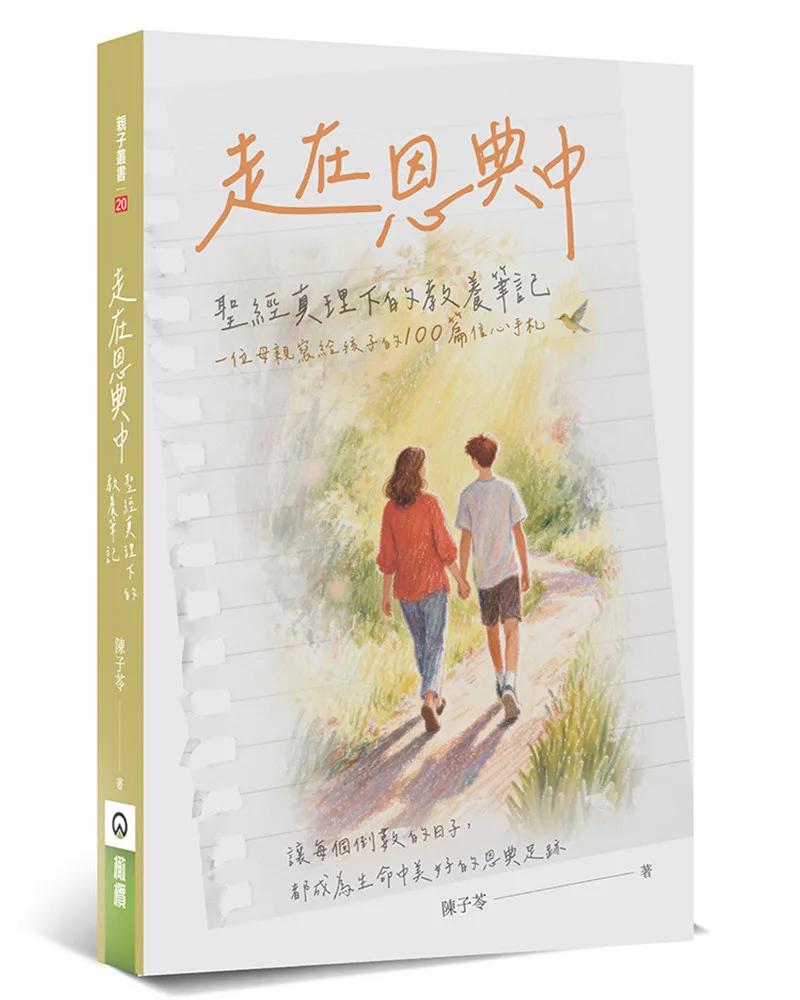走在恩典中：聖經真理下的教養筆記