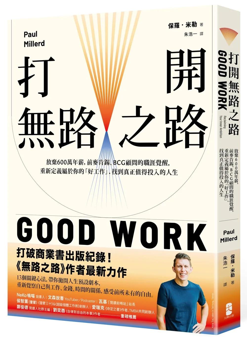 打開無路之路：放棄600萬年薪，前麥肯錫、BCG顧問的職涯覺醒，重新定義屬於你的「好工作」，找到真正值得投入的人生