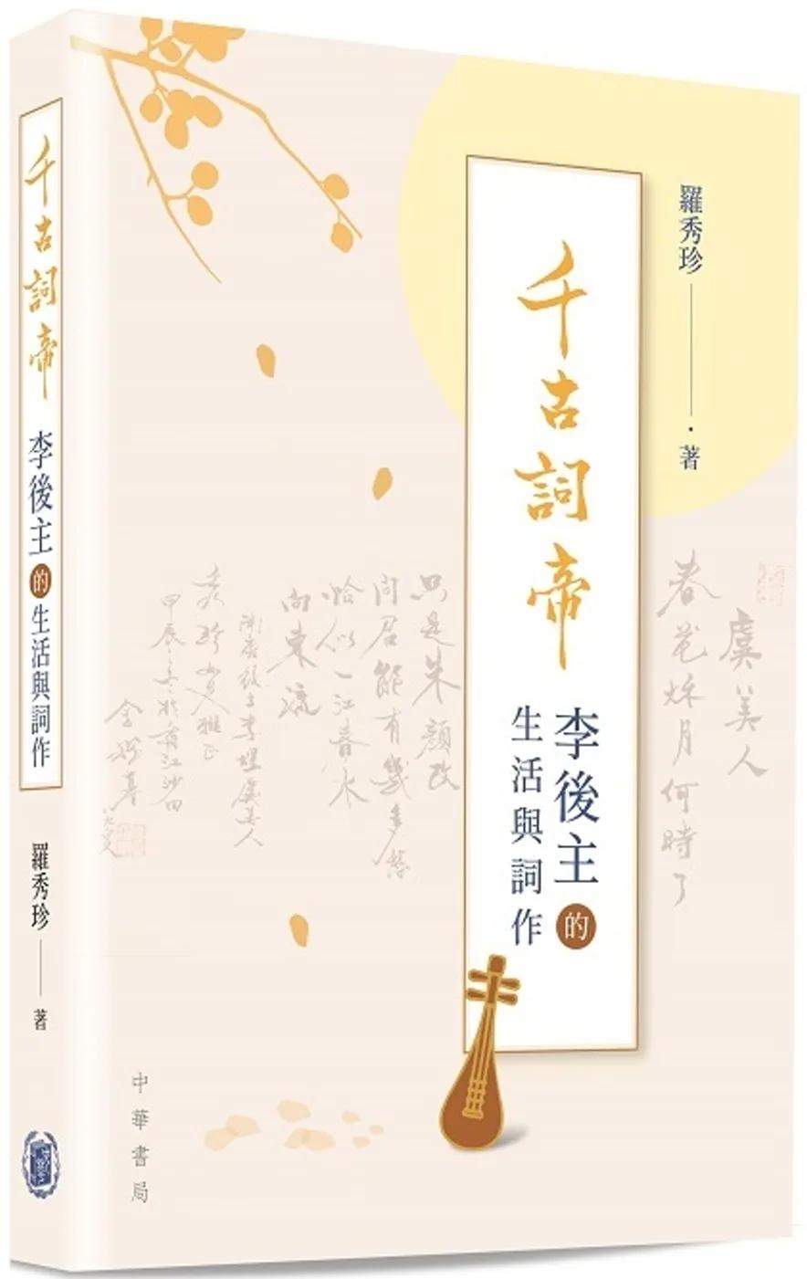 千古詞帝：李後主的生活與詞作