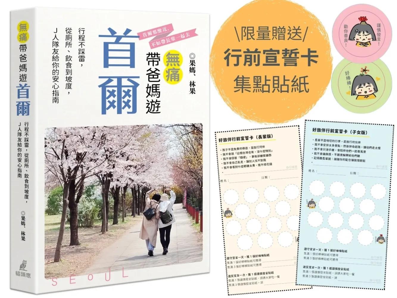 無痛帶爸媽遊首爾：行程不踩雷，從廁所、飲食到坡度，Ｊ人隊友的安心指南（限量附贈好旅伴行前宣誓卡及集點貼紙）