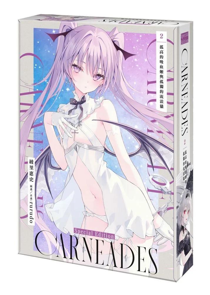 CARNEADES (2) 孤高的吸血姬與孤獨的流浪貓 特裝版