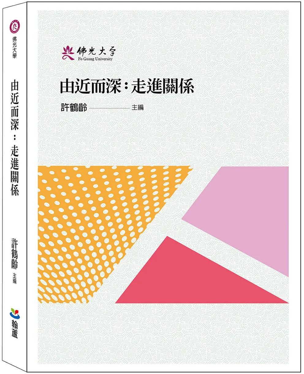 由近而深：走進關係
