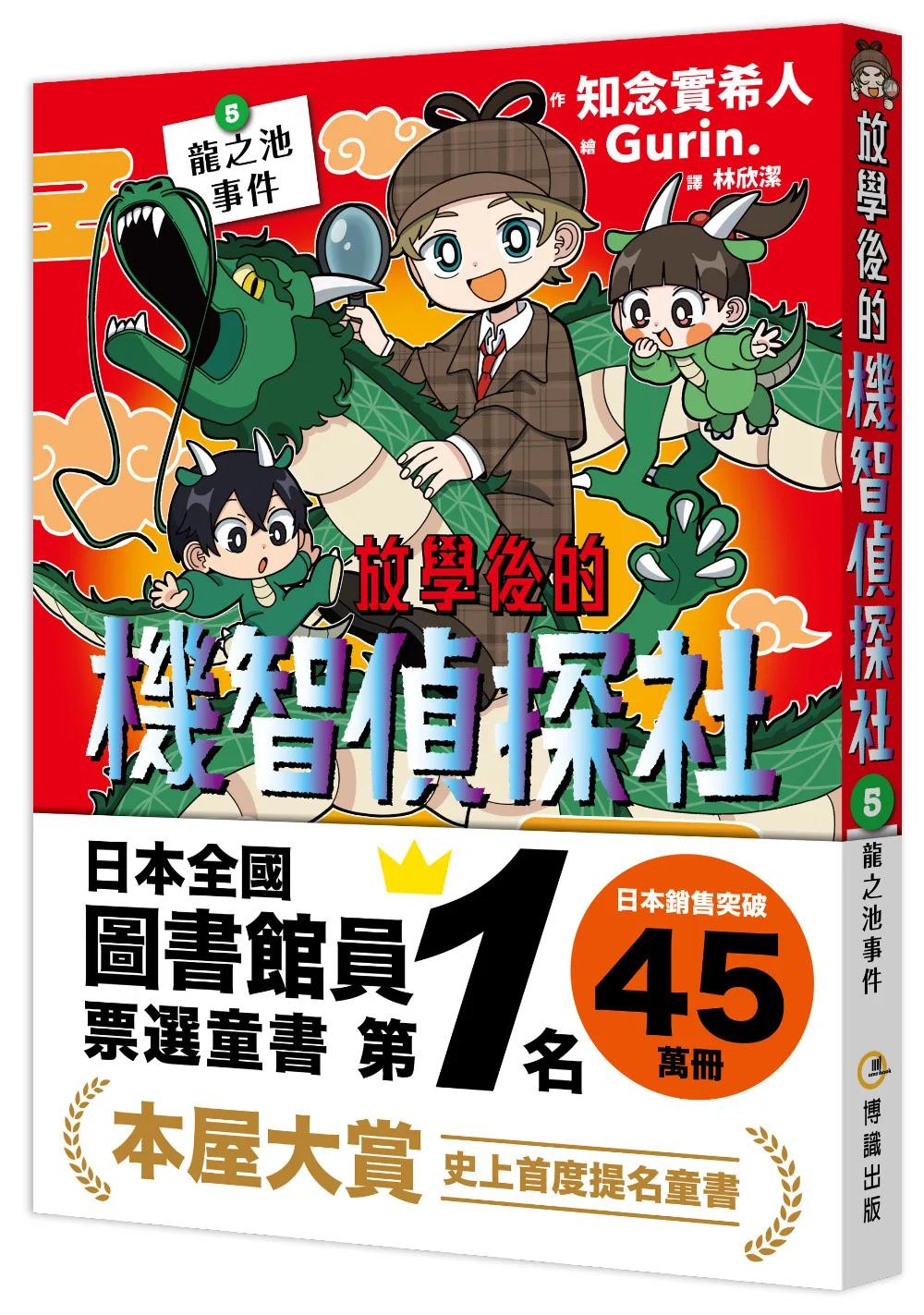 放學後的機智偵探社5：龍之池事件