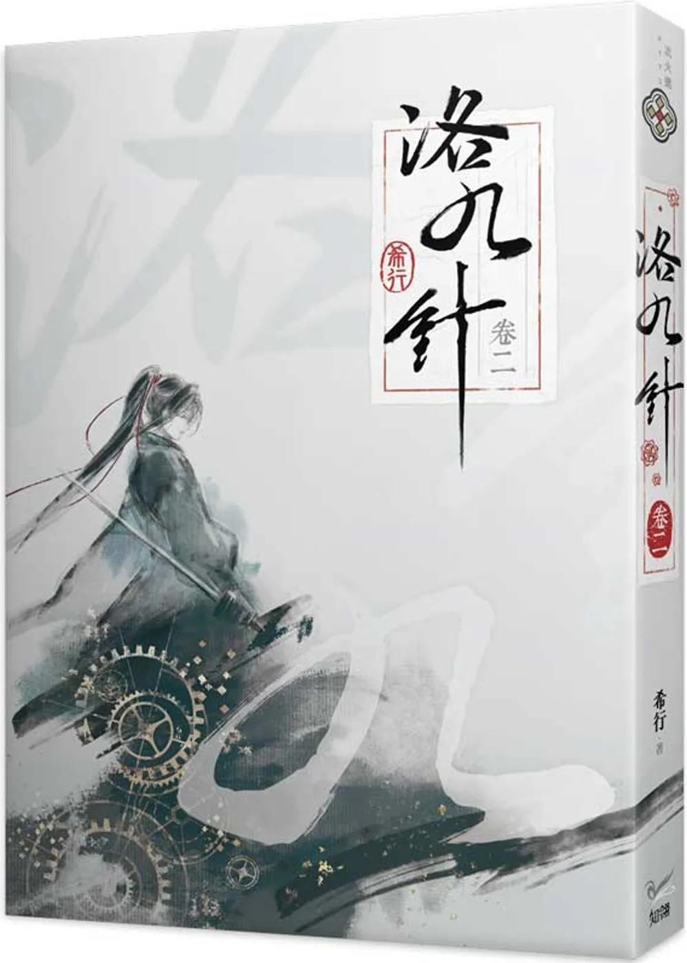 洛九針 卷二
