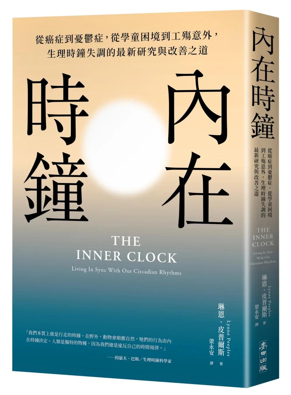 內在時鐘：從癌症到憂鬱症，從學童困境到工殤意外，生理時鐘失調的最新研究與改善之道