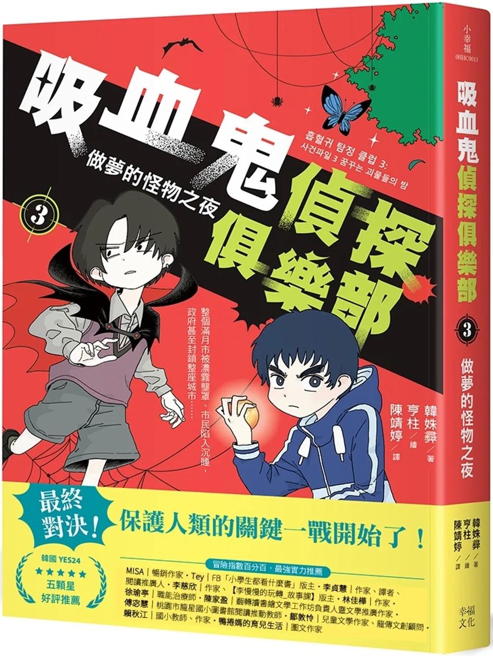 吸血鬼偵探俱樂部3：做夢的怪物之夜