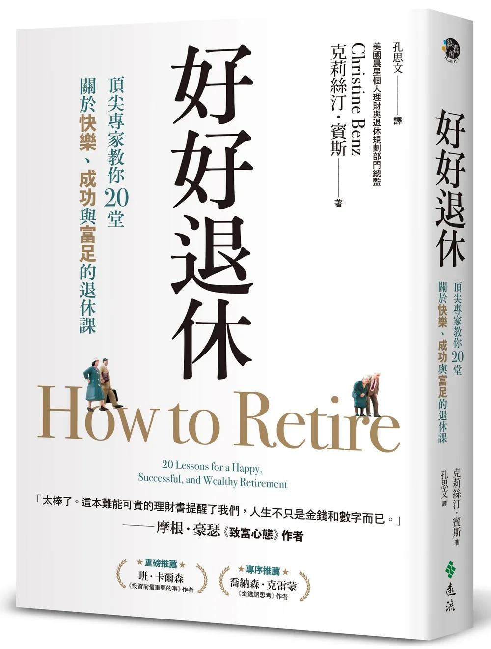 好好退休：頂尖專家教你20堂關於快樂、成功與富足的退休課