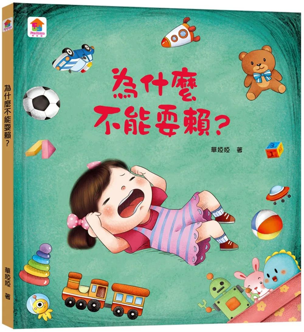 為什麼不能耍賴？