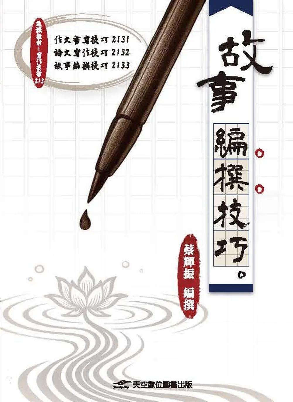 故事編撰技巧