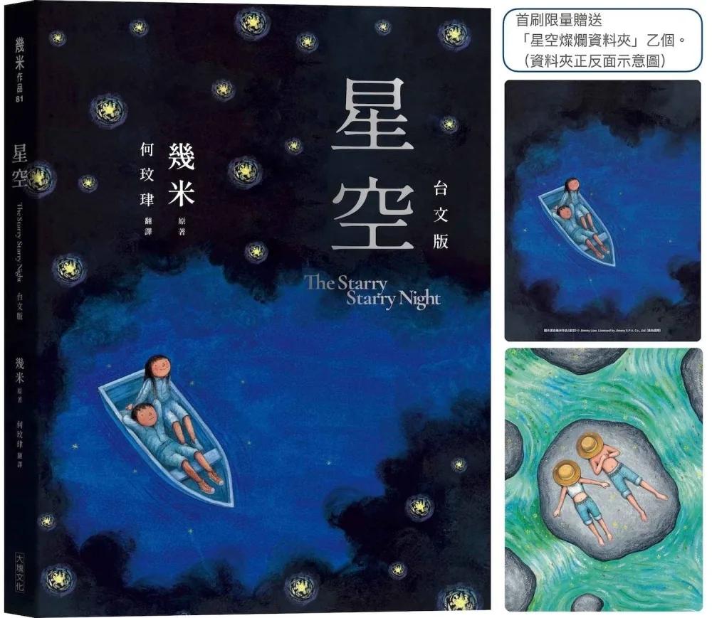 星空【台文版】（首刷限量贈送「燦爛星空資料夾」）