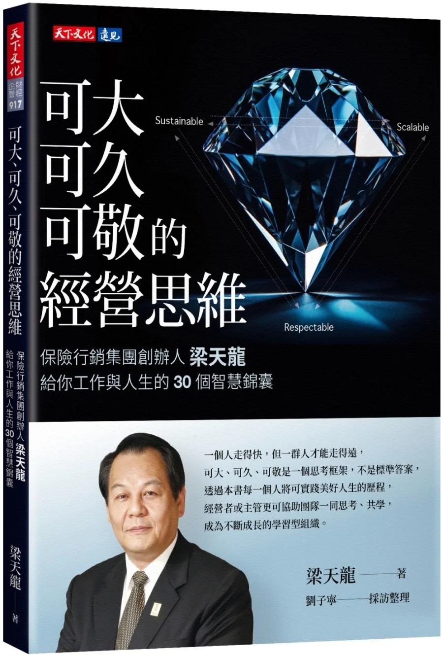 可大、可久、可敬的經營思維：保險行銷集團創辦人梁天龍給你工作與人生的30個智慧錦囊