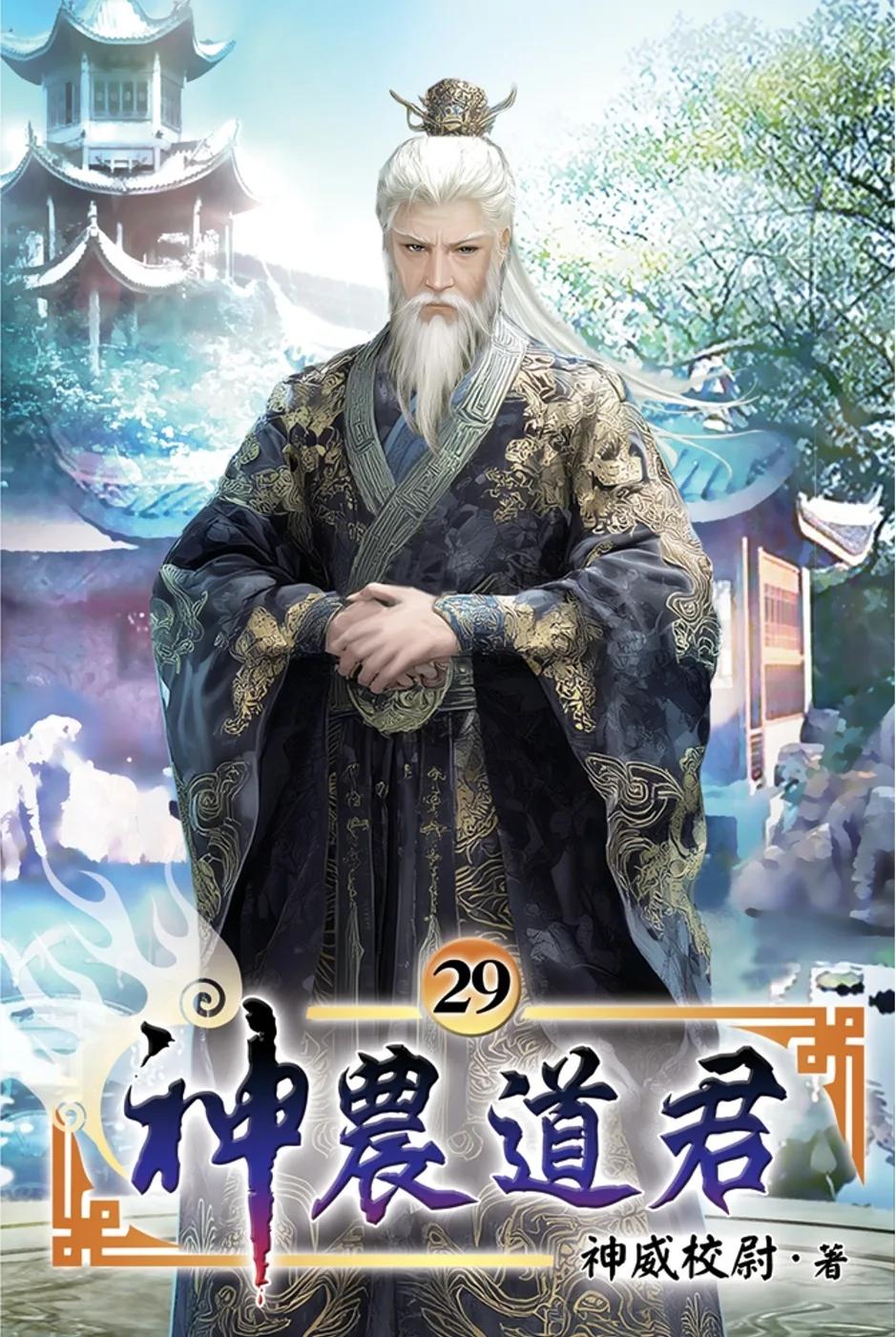 神農道君29