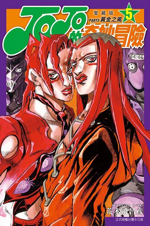 JOJO的奇妙冒險 PART5 愛藏版 5