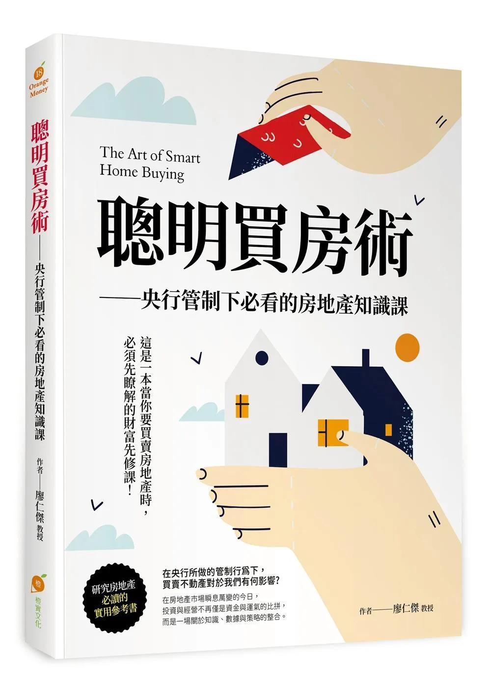 聰明買房術—央行管制下必看的房地產知識課