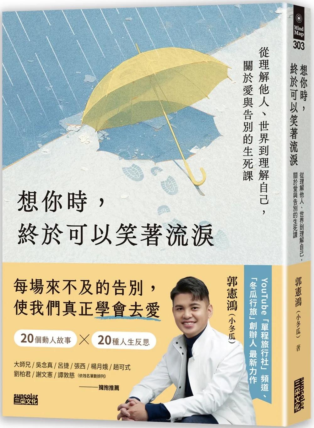 想你時，終於可以笑著流淚：從理解他人、世界到理解自己，關於愛與告別的生死課