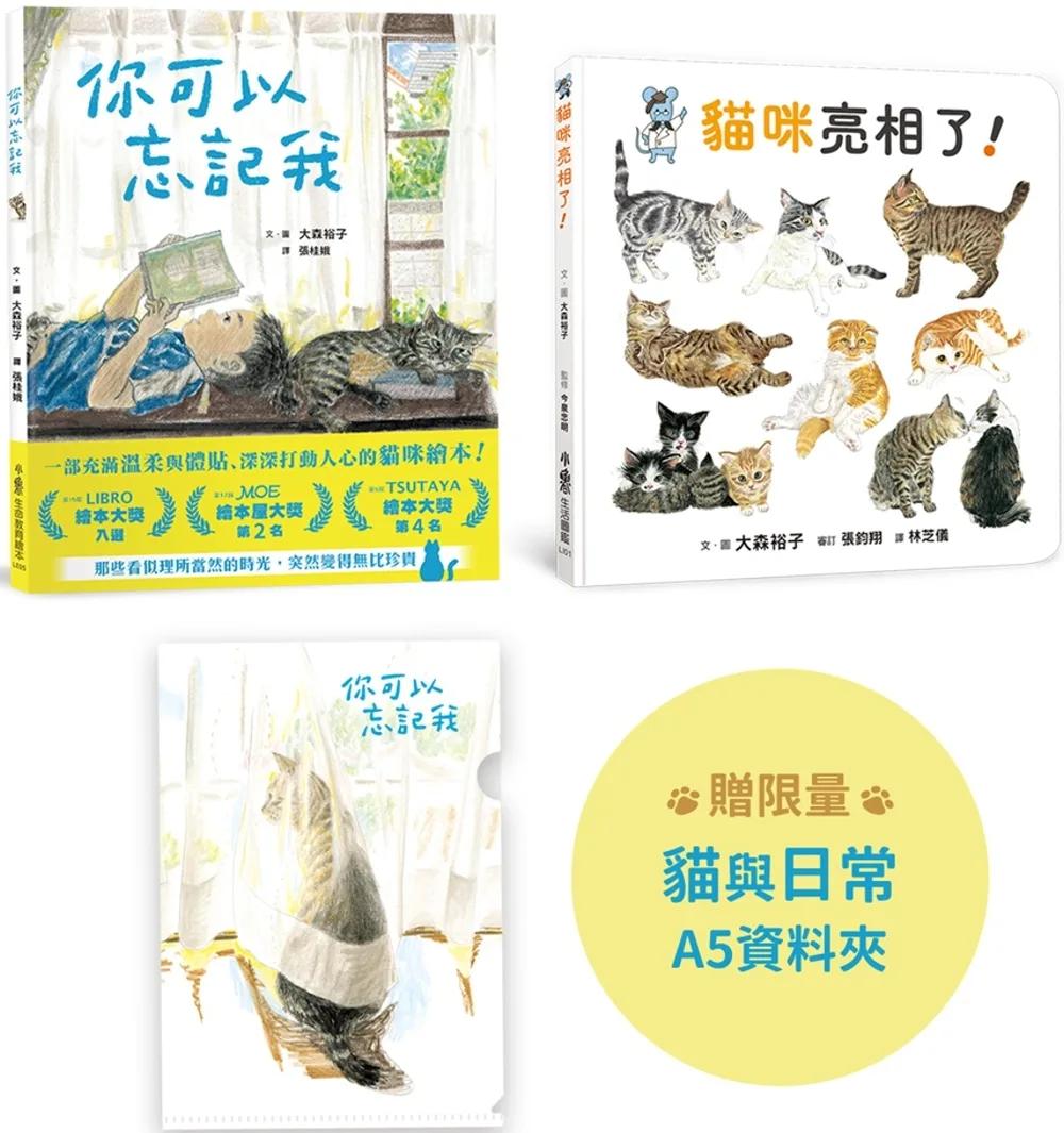 貓與我的溫柔時光：大森裕子的貓咪套書(贈限量A5資料夾)