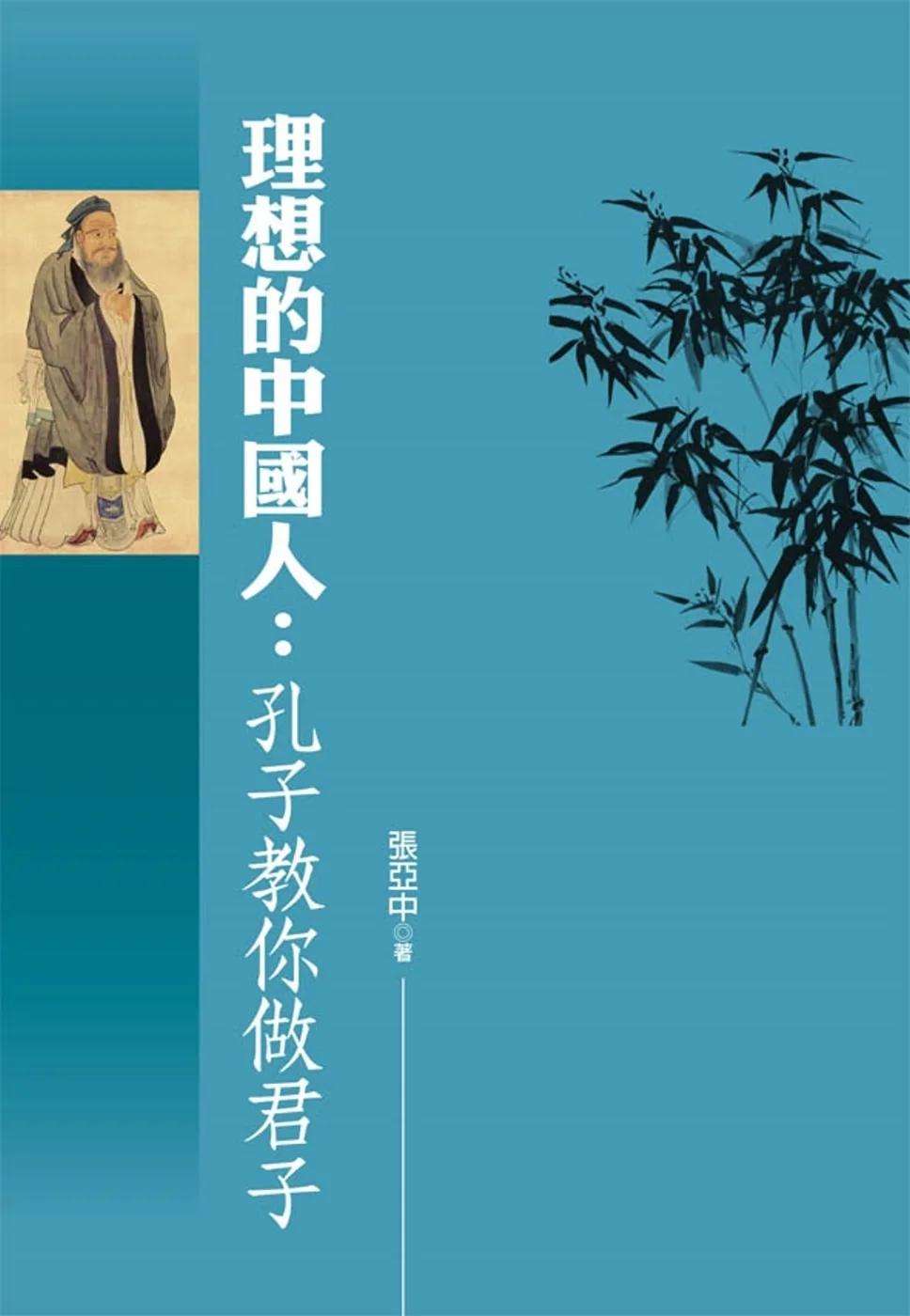 理想的中國人：孔子教你做君子