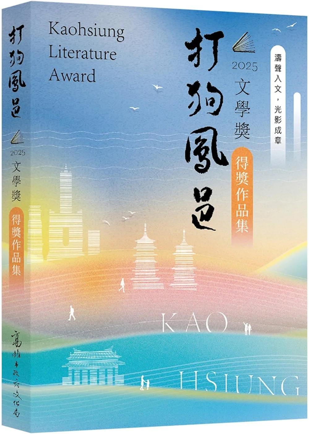 2025打狗鳳邑文學獎得獎作品集