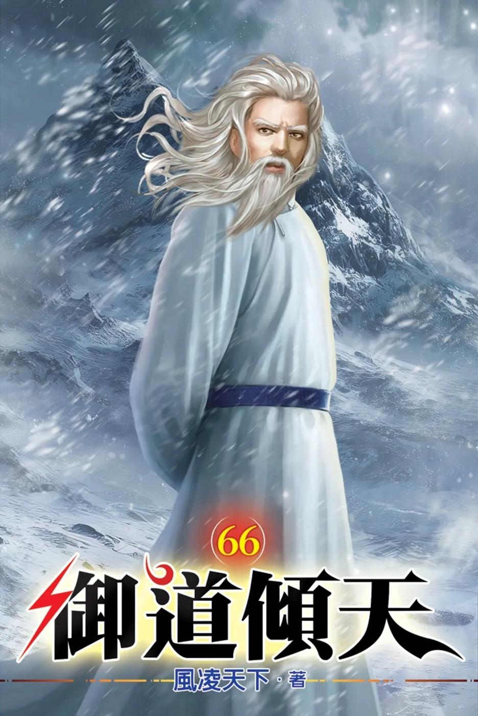 御道傾天66