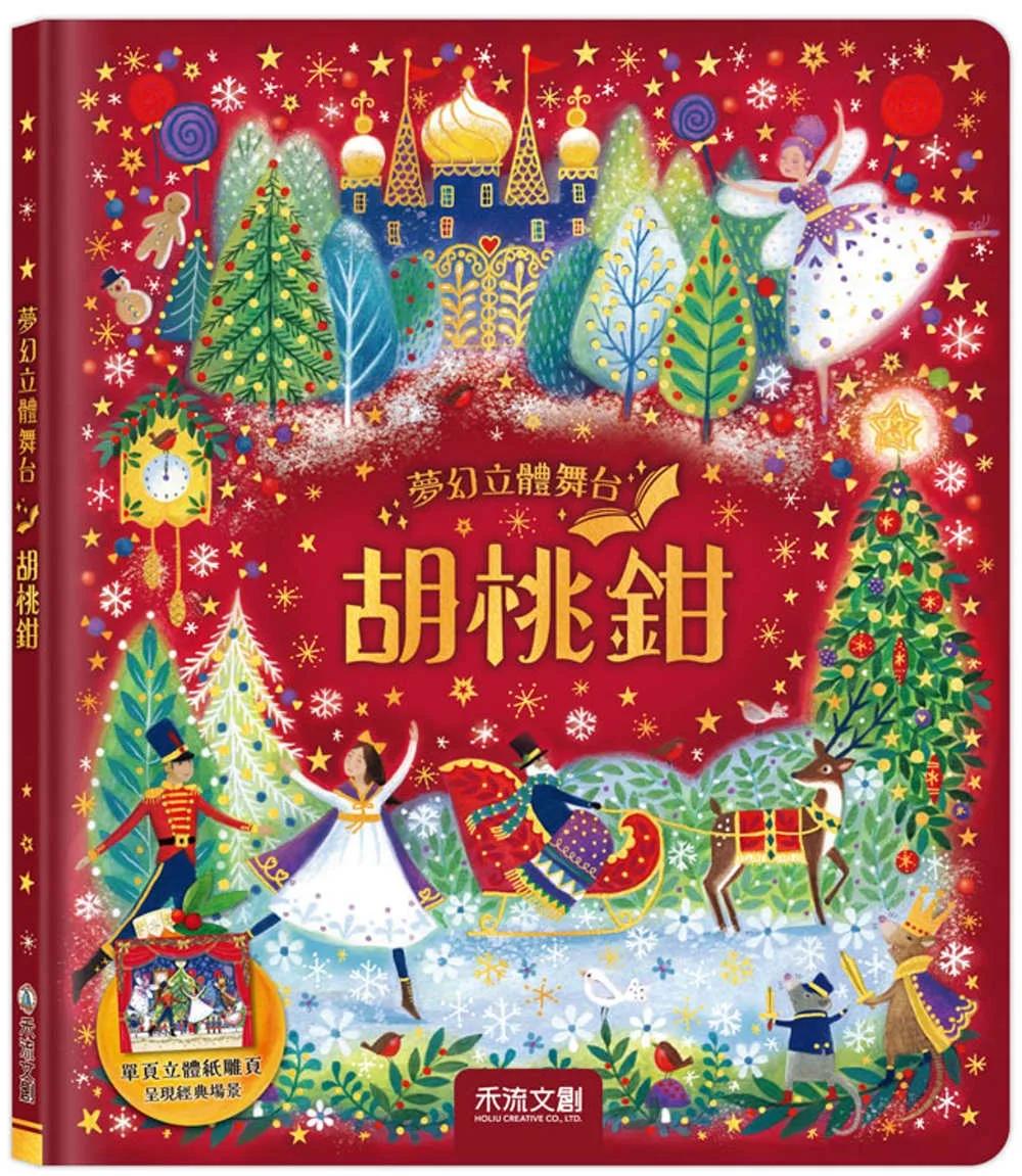夢幻立體舞台：胡桃鉗