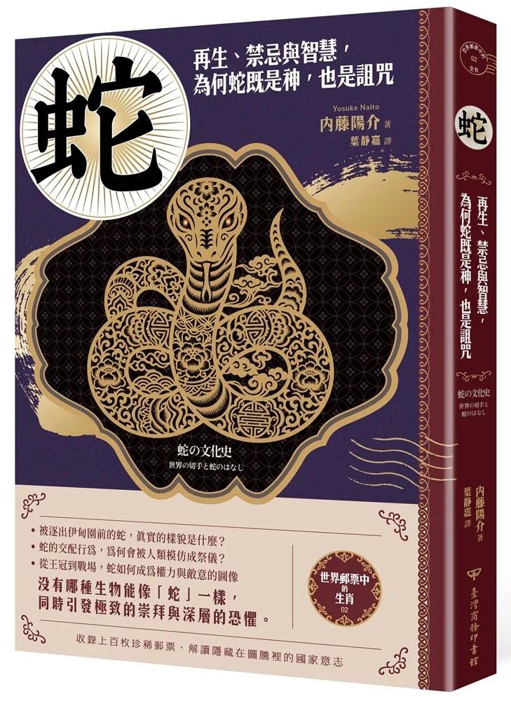 【世界郵票中的生肖】蛇：再生、禁忌與智慧，為何蛇既是神，也是詛咒