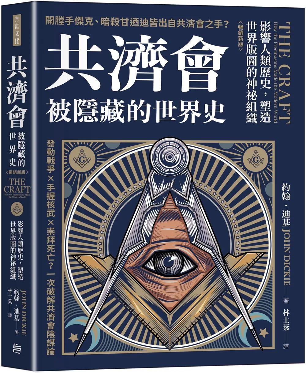 共濟會，被隱藏的世界史（暢銷新版）：影響人類歷史，塑造世界版圖的神祕組織