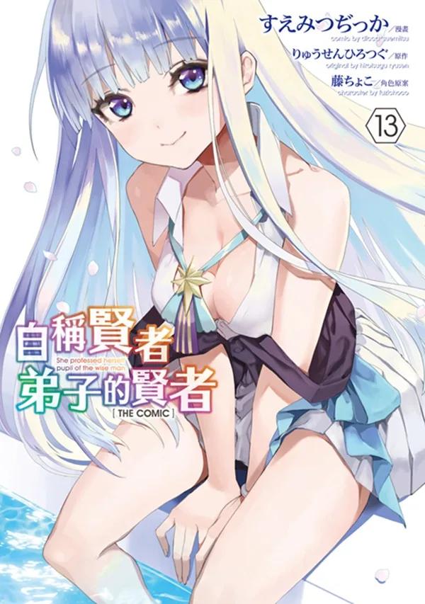 自稱賢者弟子的賢者 THE COMIC(13)