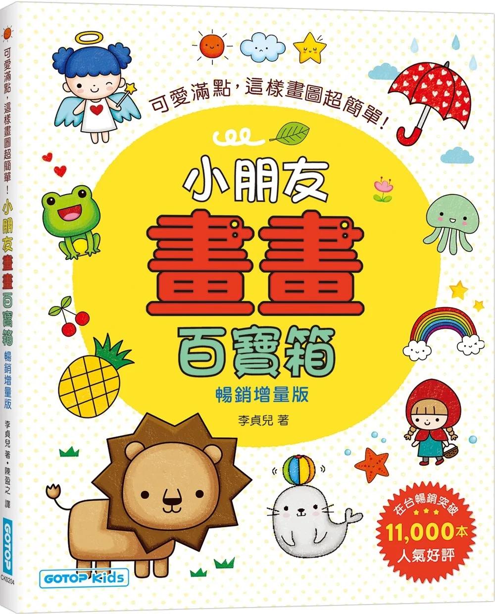 小朋友畫畫百寶箱(暢銷增量版)：可愛滿點，這樣畫圖超簡單！