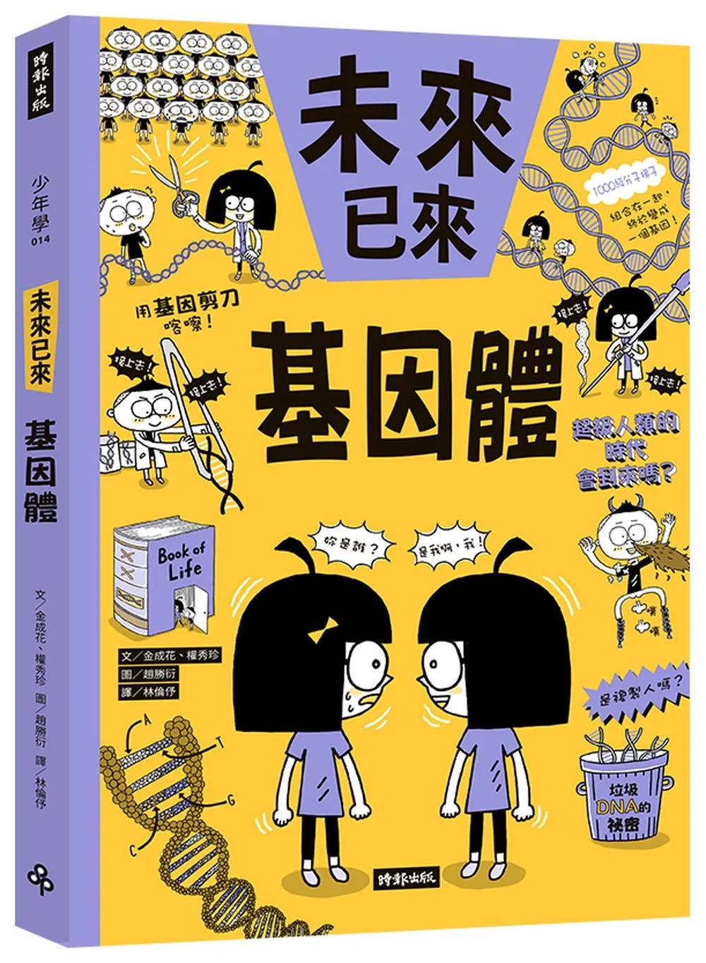 基因體（未來已來系列）