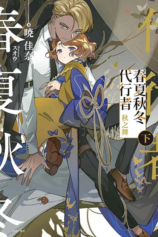 春夏秋冬代行者 秋之舞 下
